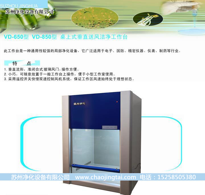 VD-650超凈工作臺 凈化工作臺 QS認證設(shè)備